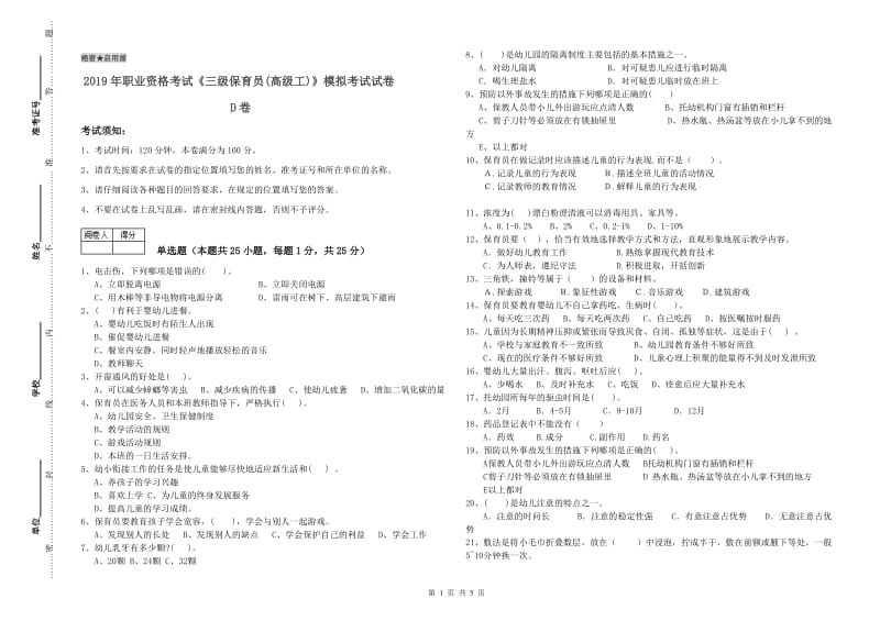 2019年职业资格考试《三级保育员(高级工)》模拟考试试卷D卷.doc_第1页