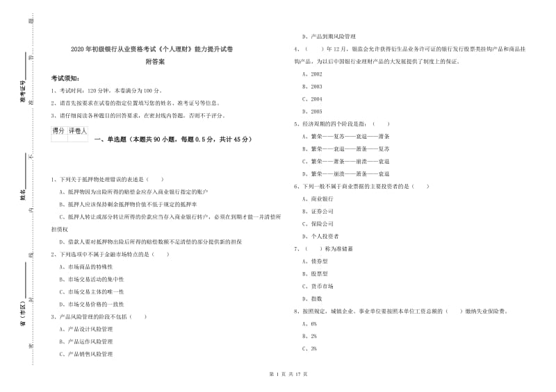 2020年初级银行从业资格考试《个人理财》能力提升试卷 附答案.doc_第1页