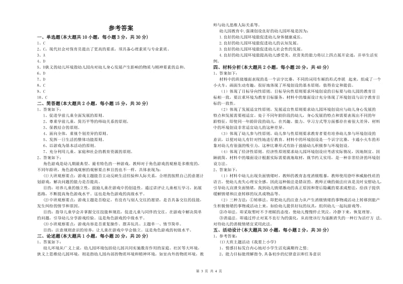 2020年上半年幼儿教师资格证《幼儿保教知识与能力》每日一练试卷A卷 附解析.doc_第3页