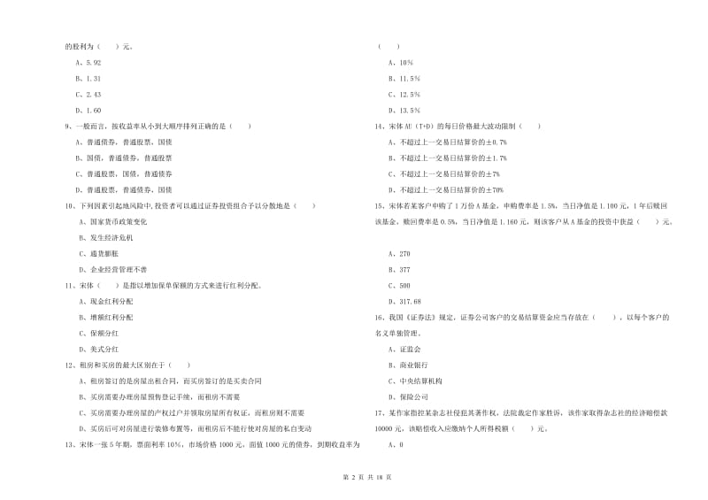 2020年初级银行从业考试《个人理财》题库综合试卷B卷 附解析.doc_第2页