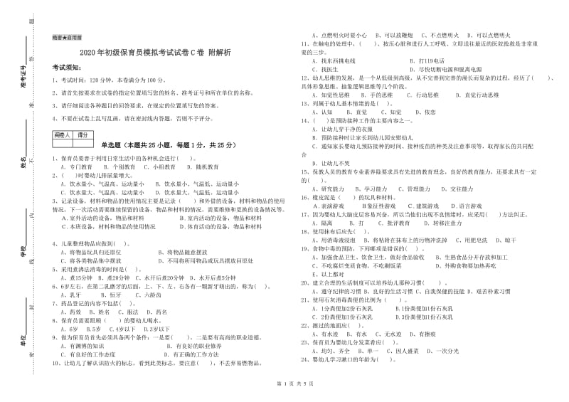 2020年初级保育员模拟考试试卷C卷 附解析.doc_第1页