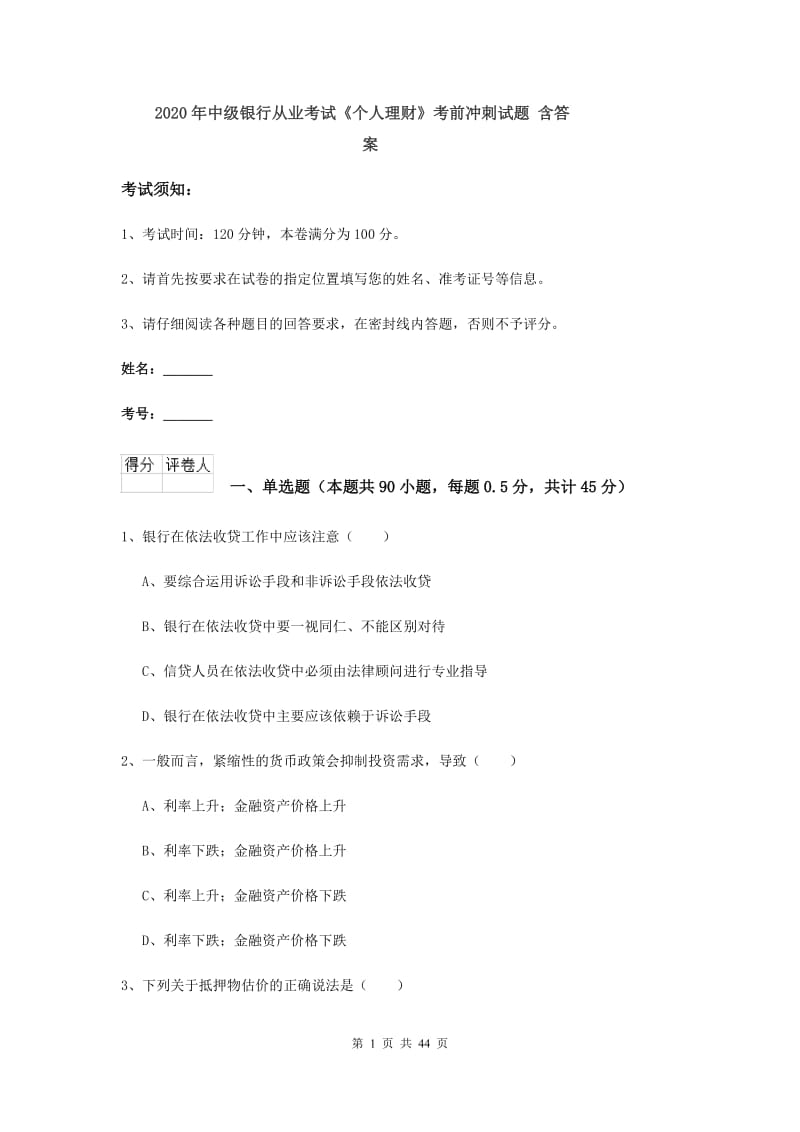 2020年中级银行从业考试《个人理财》考前冲刺试题 含答案.doc_第1页