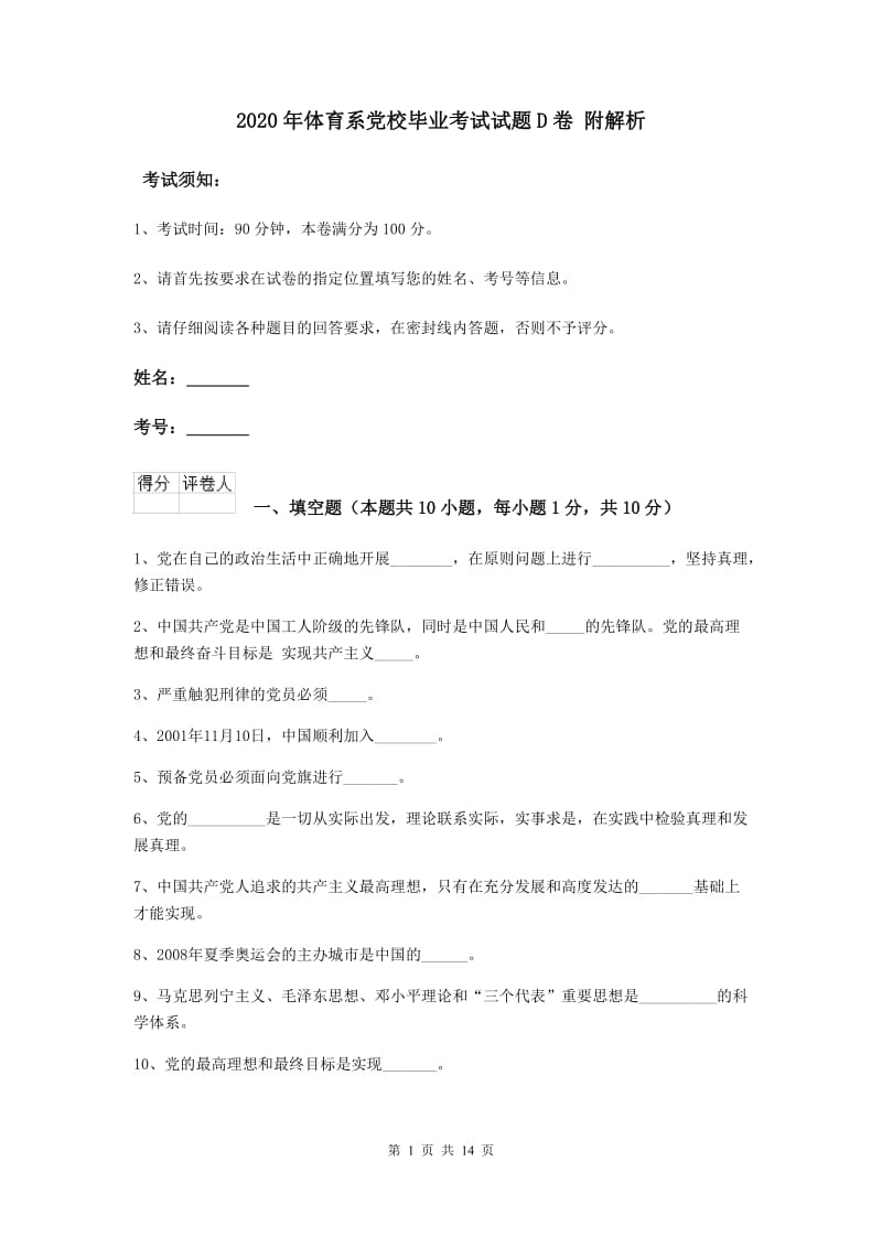 2020年体育系党校毕业考试试题D卷 附解析.doc_第1页