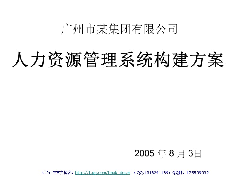 某集团有限公司人力资源管理系统构建方案.ppt_第1页