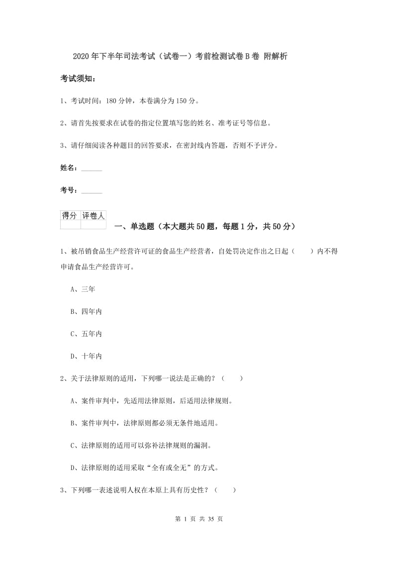 2020年下半年司法考试（试卷一）考前检测试卷B卷 附解析.doc_第1页