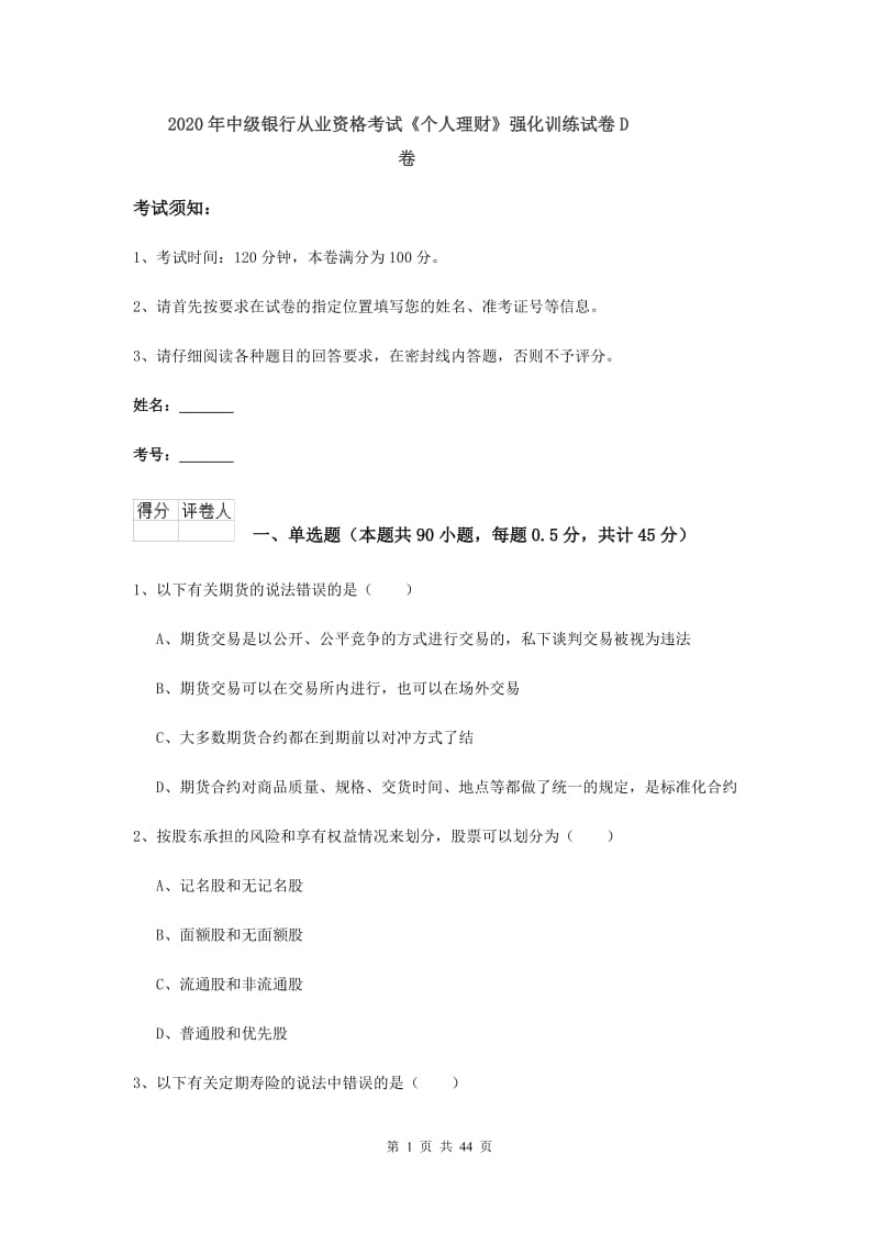 2020年中级银行从业资格考试《个人理财》强化训练试卷D卷.doc_第1页