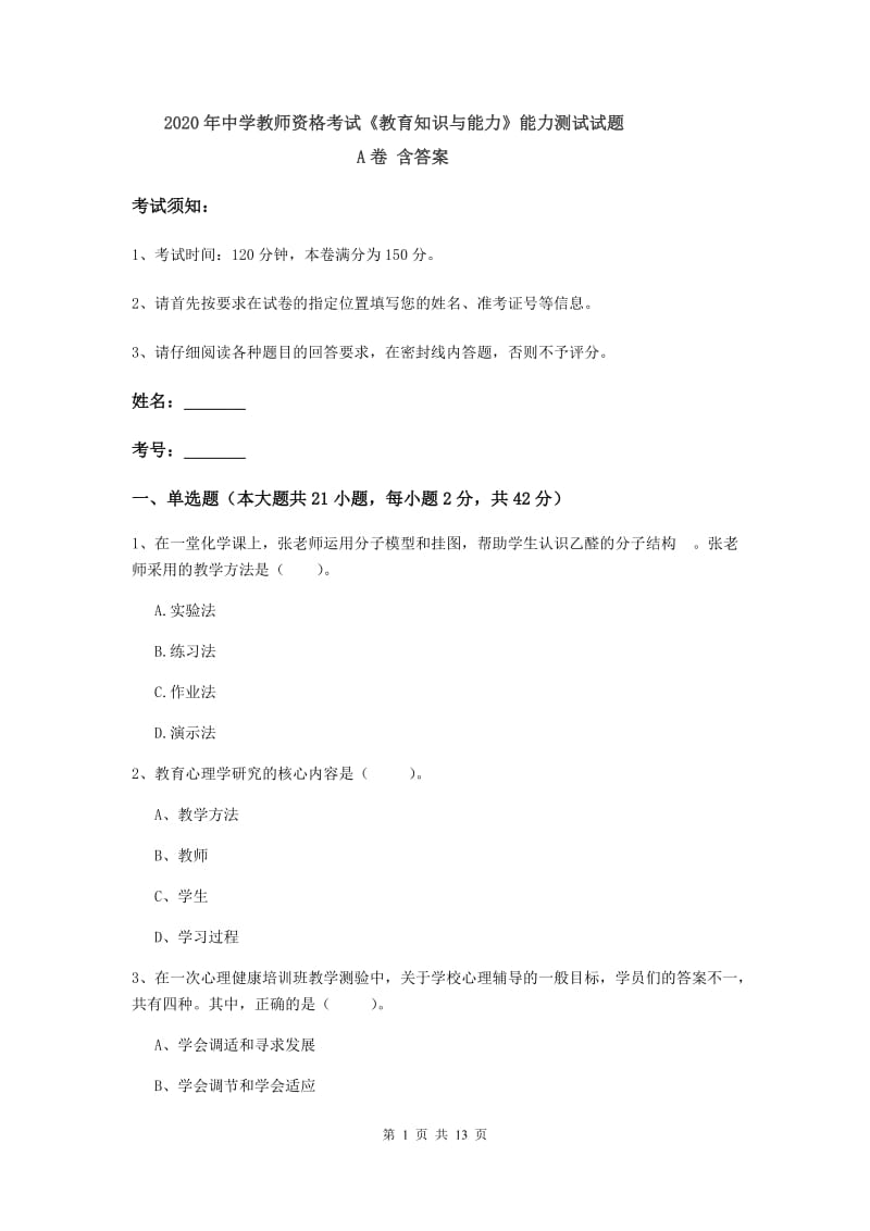 2020年中学教师资格考试《教育知识与能力》能力测试试题A卷 含答案.doc_第1页