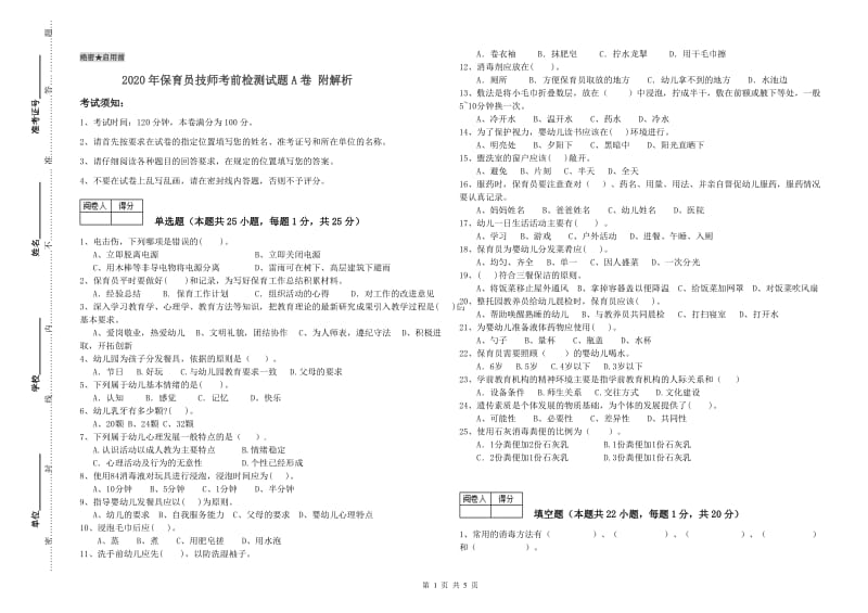 2020年保育员技师考前检测试题A卷 附解析.doc_第1页