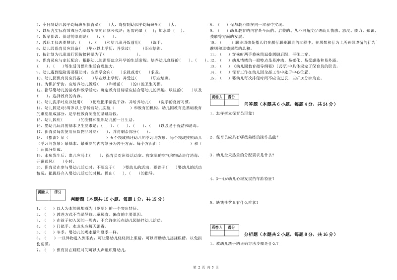 2020年保育员技师考前检测试题A卷 附解析.doc_第2页