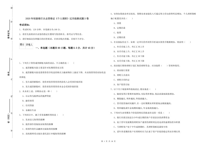 2020年初级银行从业资格证《个人理财》过关检测试题D卷.doc_第1页