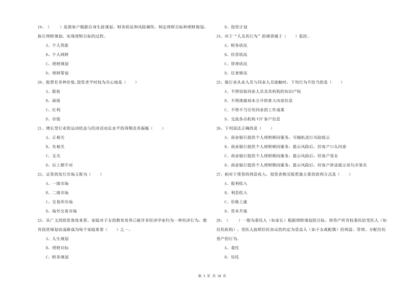 2020年初级银行从业资格证《个人理财》过关检测试题D卷.doc_第3页