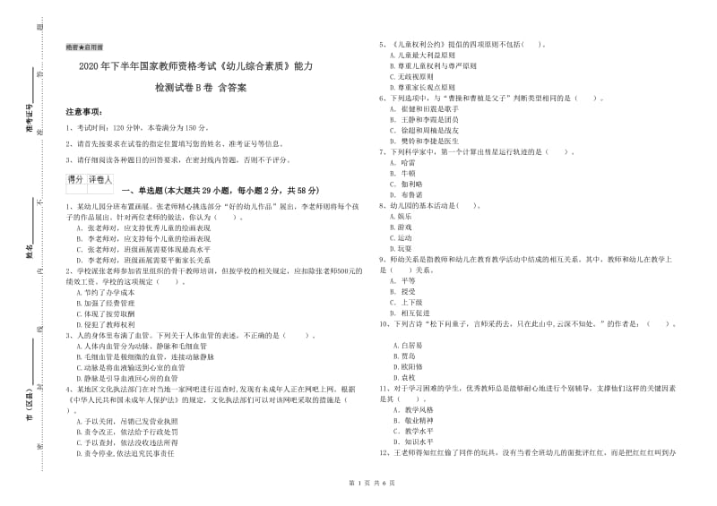 2020年下半年国家教师资格考试《幼儿综合素质》能力检测试卷B卷 含答案.doc_第1页