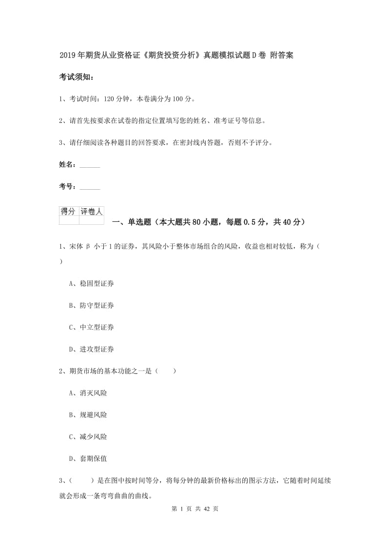 2019年期货从业资格证《期货投资分析》真题模拟试题D卷 附答案.doc_第1页