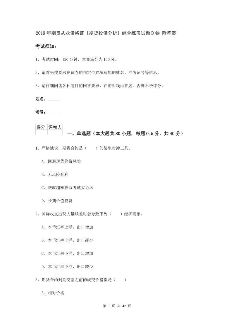 2019年期货从业资格证《期货投资分析》综合练习试题D卷 附答案.doc_第1页