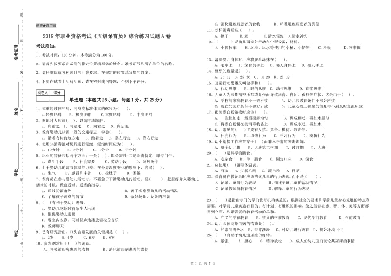 2019年职业资格考试《五级保育员》综合练习试题A卷.doc_第1页