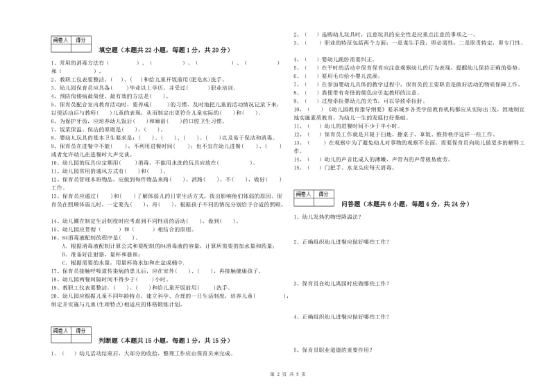 2019年职业资格考试《五级保育员》综合练习试题A卷.doc_第2页