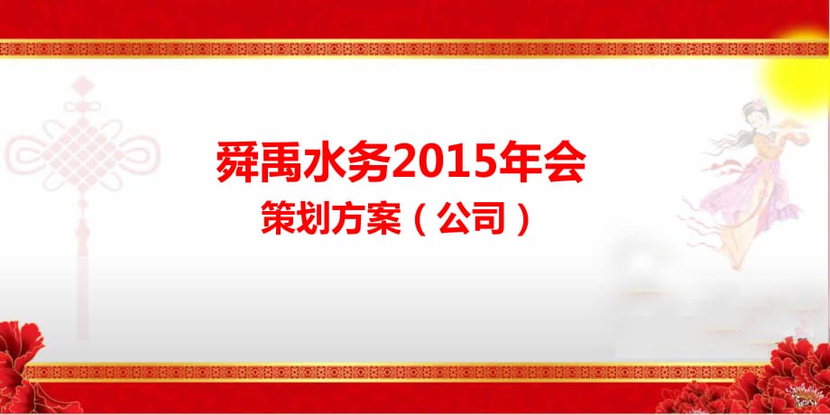 某某實業(yè)有限公司2015年會活動策劃方案.ppt_第1頁