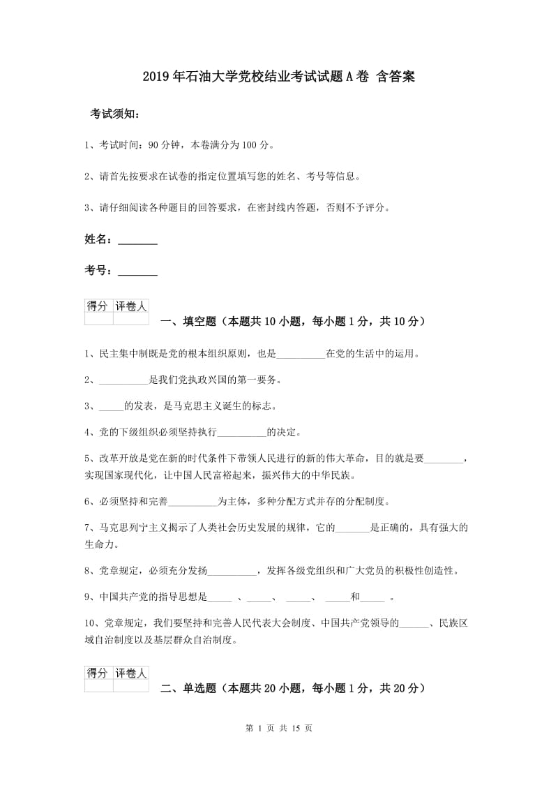 2019年石油大学党校结业考试试题A卷 含答案.doc_第1页