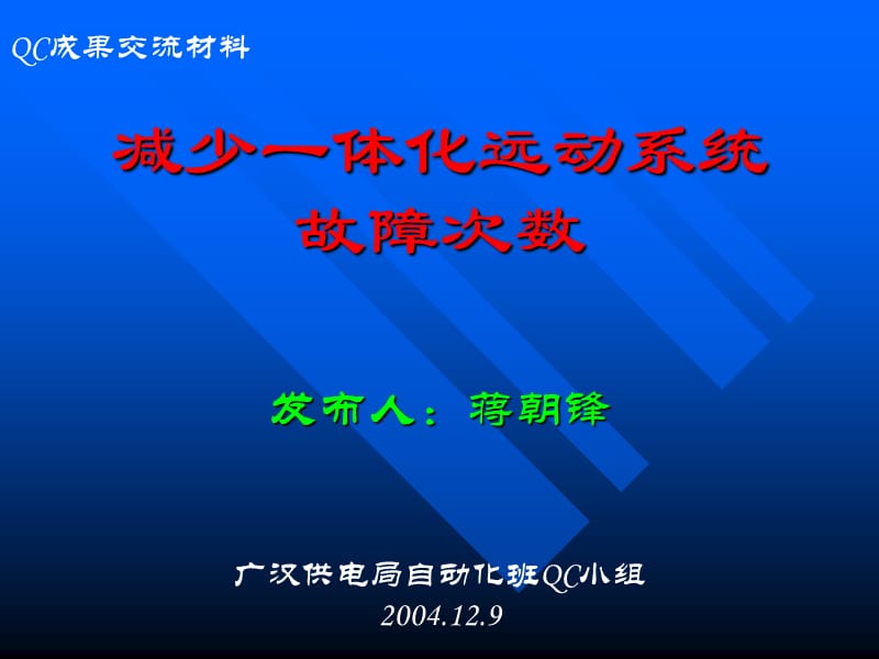 电力行业优秀QC成果-减少一体化远动系统故障次数.ppt_第1页