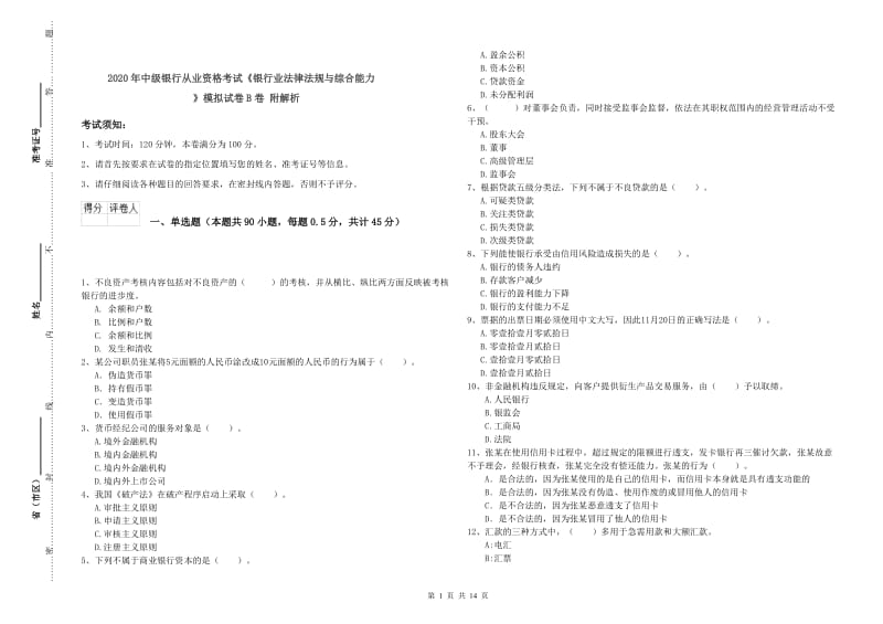 2020年中级银行从业资格考试《银行业法律法规与综合能力》模拟试卷B卷 附解析.doc_第1页