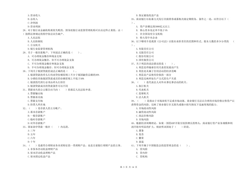 2020年中级银行从业资格考试《银行业法律法规与综合能力》模拟试卷B卷 附解析.doc_第3页