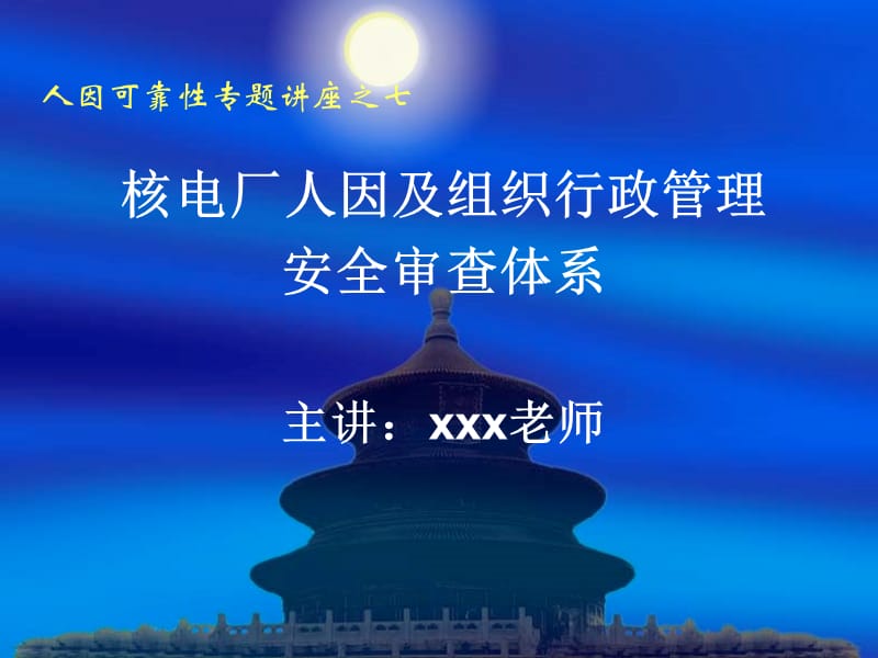 核电厂人因及组织行政管理.ppt_第1页