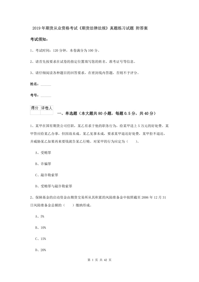 2019年期货从业资格考试《期货法律法规》真题练习试题 附答案.doc_第1页