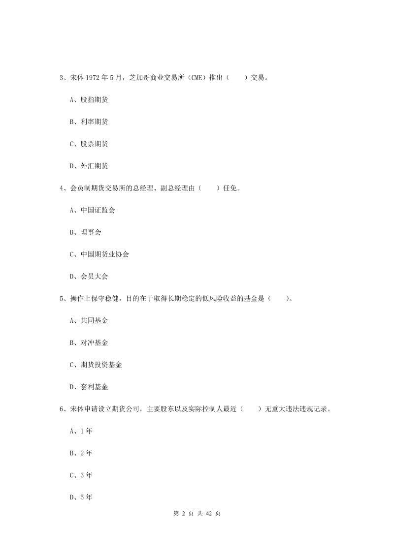 2019年期货从业资格考试《期货法律法规》真题练习试题 附答案.doc_第2页