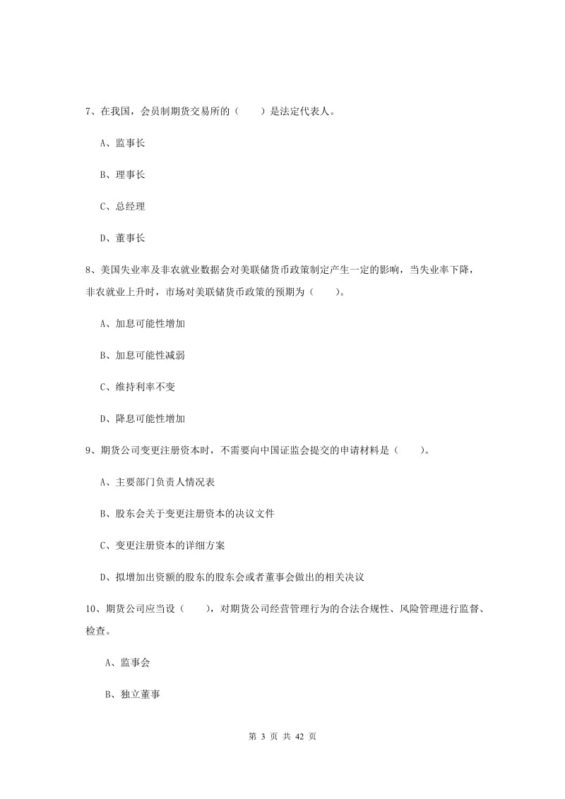 2019年期货从业资格考试《期货法律法规》真题练习试题 附答案.doc_第3页