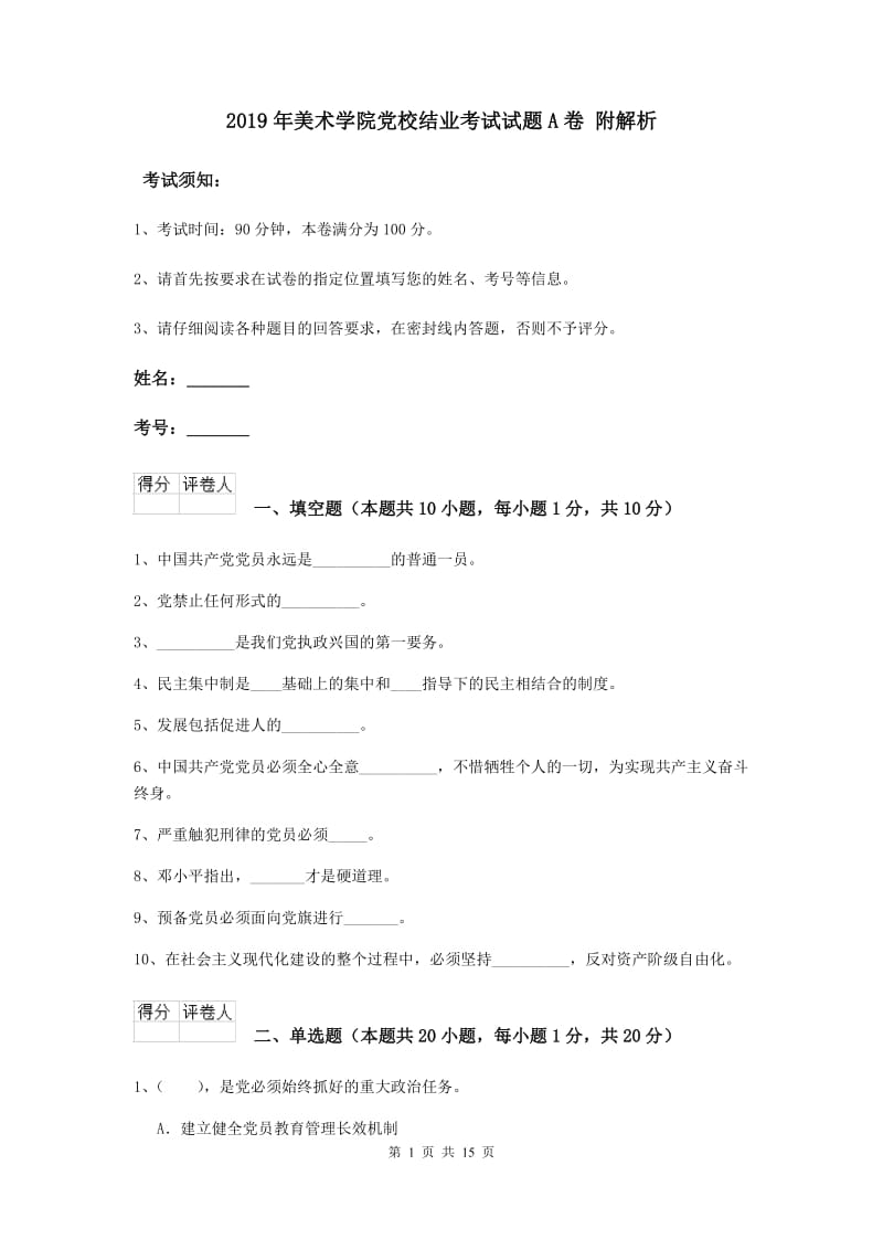 2019年美术学院党校结业考试试题A卷 附解析.doc_第1页