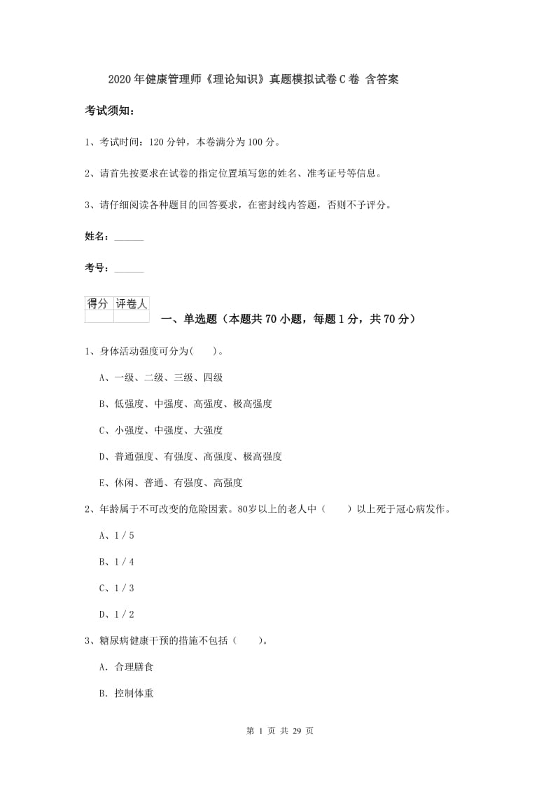 2020年健康管理师《理论知识》真题模拟试卷C卷 含答案.doc_第1页