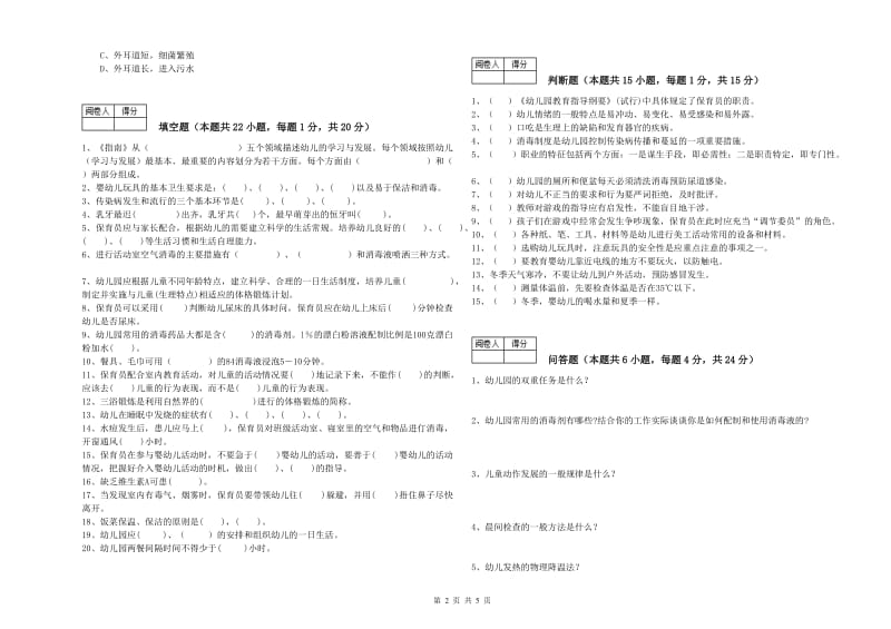 2019年职业资格考试《二级保育员》提升训练试卷C卷.doc_第2页