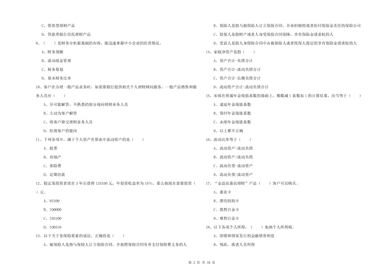 2020年初级银行从业考试《个人理财》能力测试试卷B卷.doc_第2页