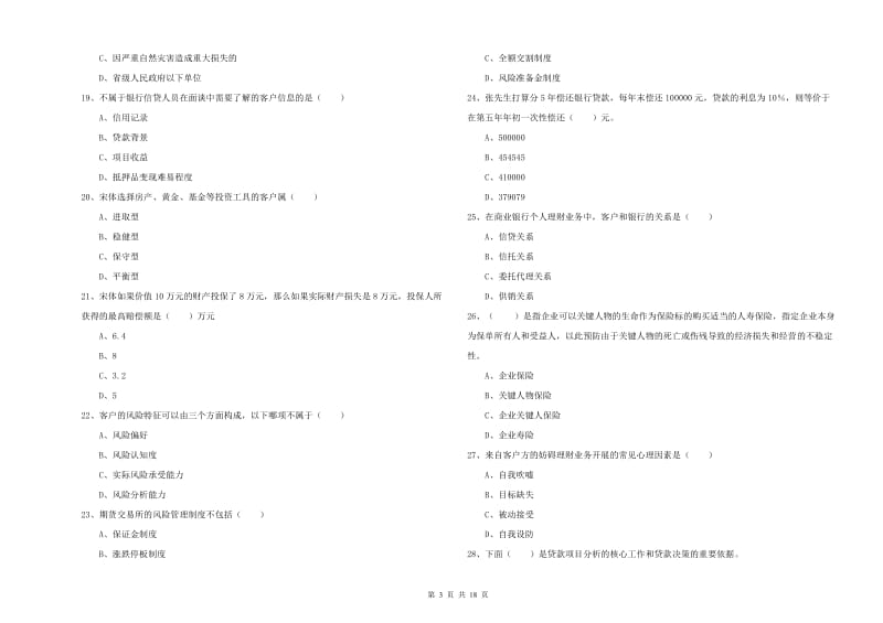 2020年初级银行从业考试《个人理财》能力测试试卷B卷.doc_第3页