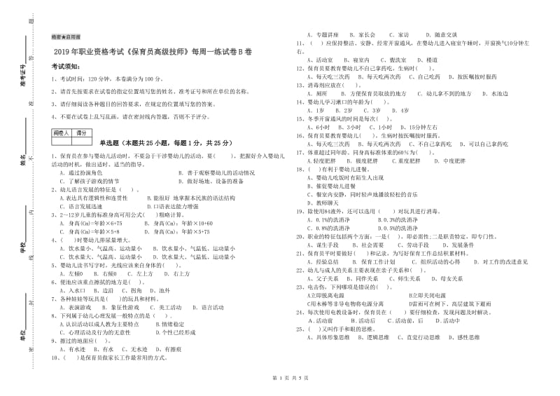 2019年职业资格考试《保育员高级技师》每周一练试卷B卷.doc_第1页