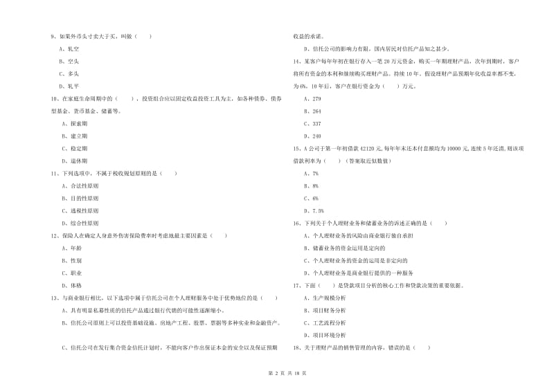 2020年初级银行从业资格考试《个人理财》真题模拟试卷B卷 附答案.doc_第2页