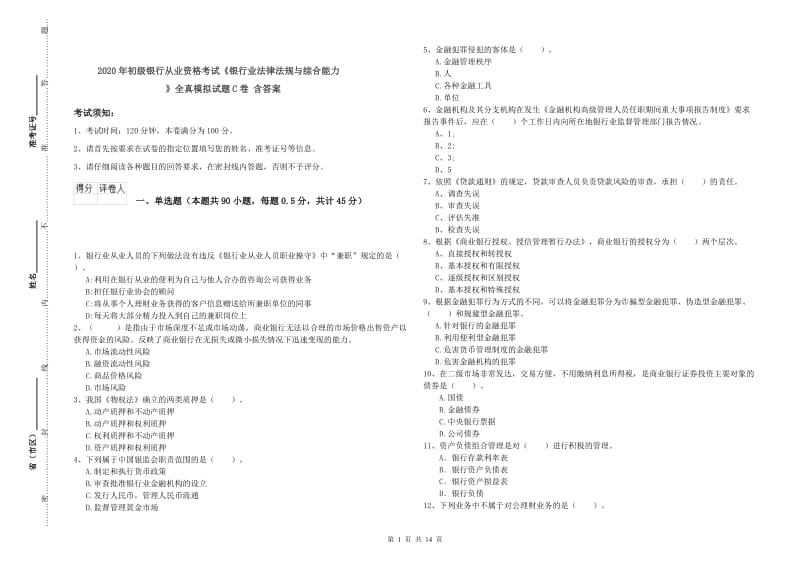 2020年初级银行从业资格考试《银行业法律法规与综合能力》全真模拟试题C卷 含答案.doc_第1页