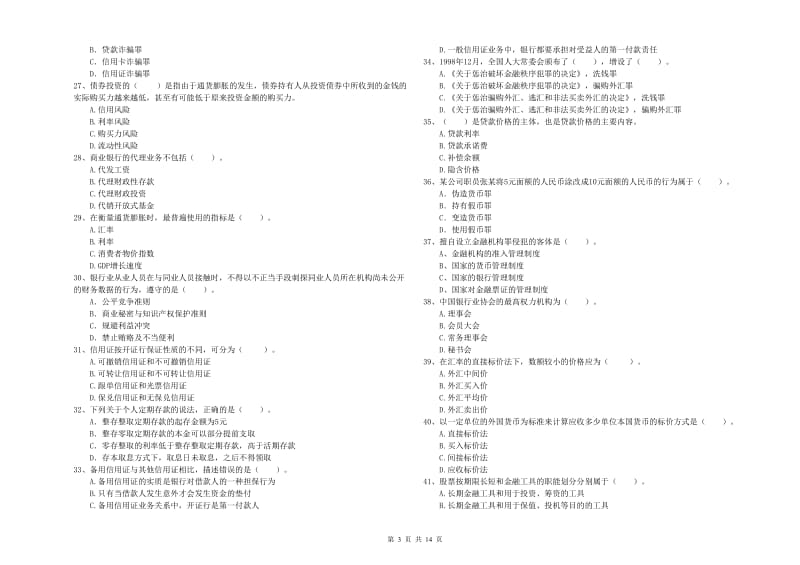 2020年初级银行从业资格考试《银行业法律法规与综合能力》全真模拟试题C卷 含答案.doc_第3页