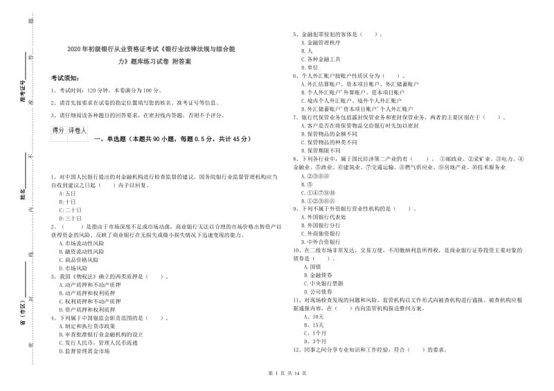 2020年初级银行从业资格证考试《银行业法律法规与综合能力》题库练习试卷 附答案.doc_第1页