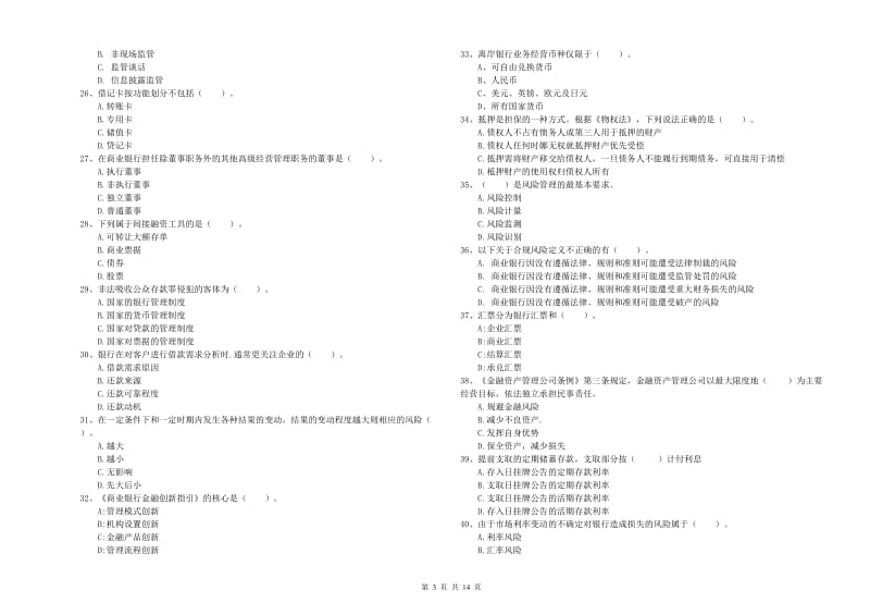 2020年初级银行从业考试《银行业法律法规与综合能力》能力提升试题D卷 含答案.doc_第3页