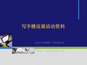 立竿見影寫字樓巡展活動策劃.ppt