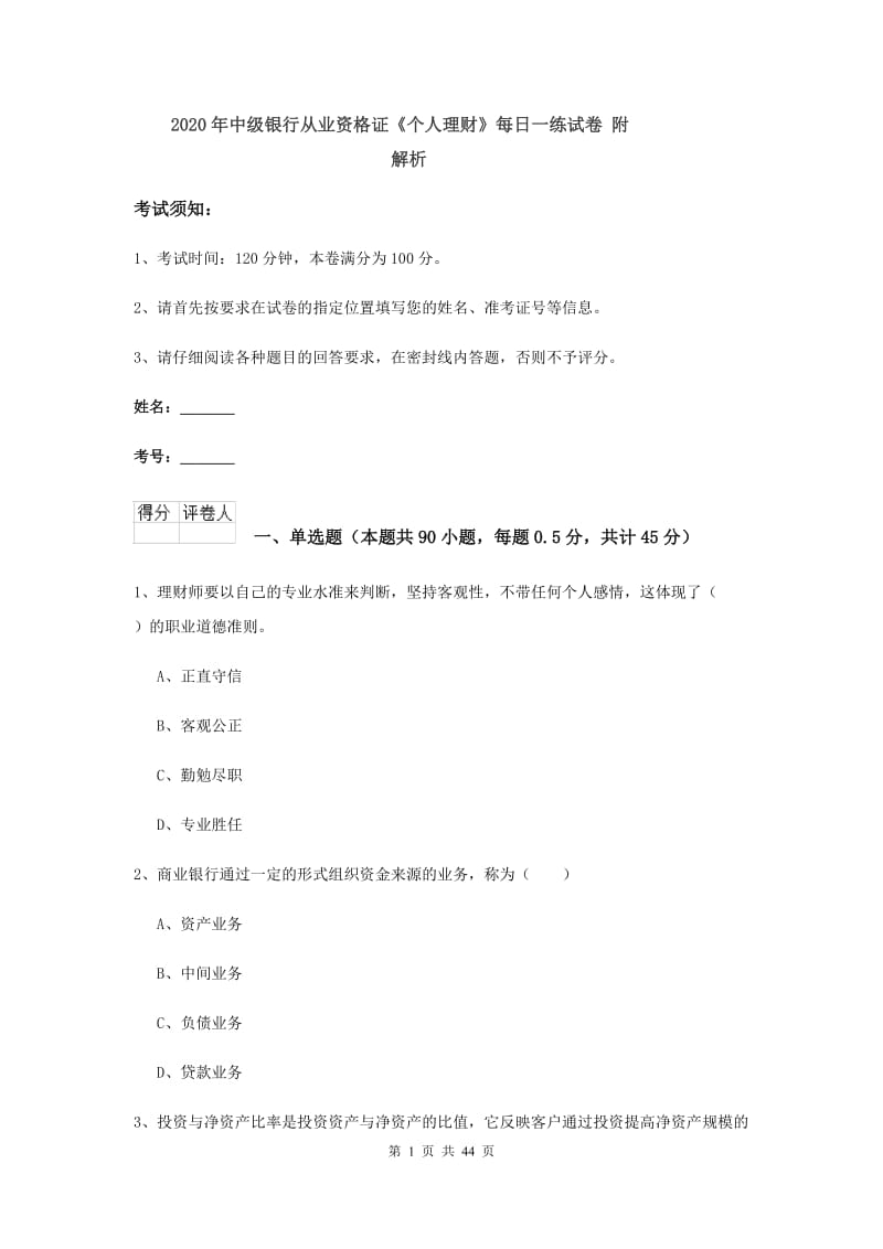 2020年中级银行从业资格证《个人理财》每日一练试卷 附解析.doc_第1页