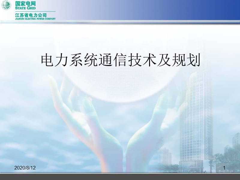 电力系统通信技术及规划.ppt_第1页