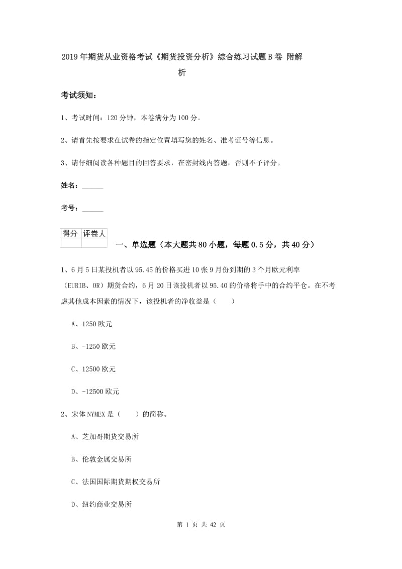 2019年期货从业资格考试《期货投资分析》综合练习试题B卷 附解析.doc_第1页