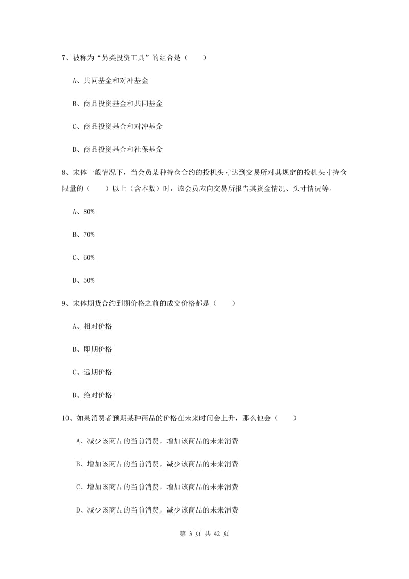 2019年期货从业资格考试《期货投资分析》综合练习试题B卷 附解析.doc_第3页