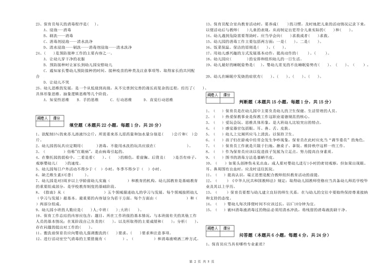 2020年一级(高级技师)保育员考前检测试卷D卷 含答案.doc_第2页