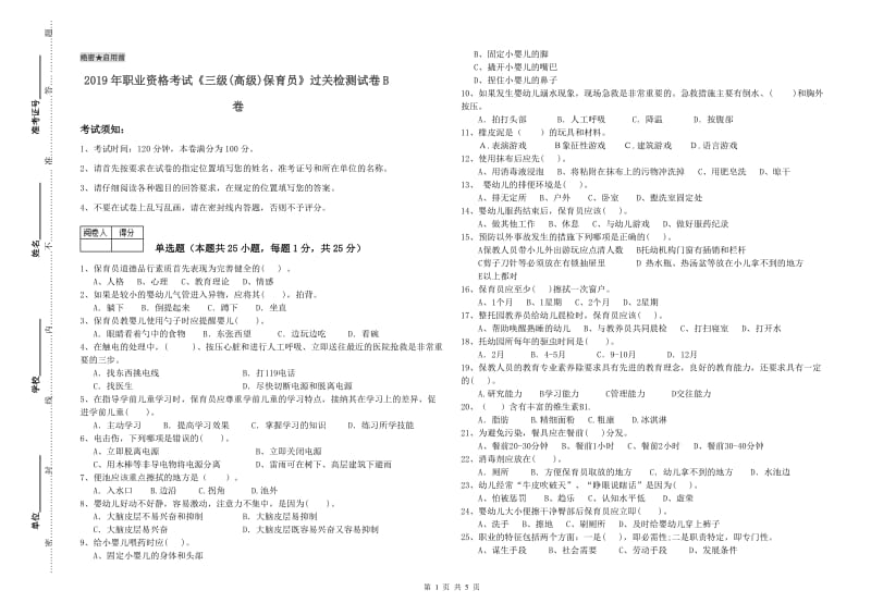 2019年职业资格考试《三级(高级)保育员》过关检测试卷B卷.doc_第1页