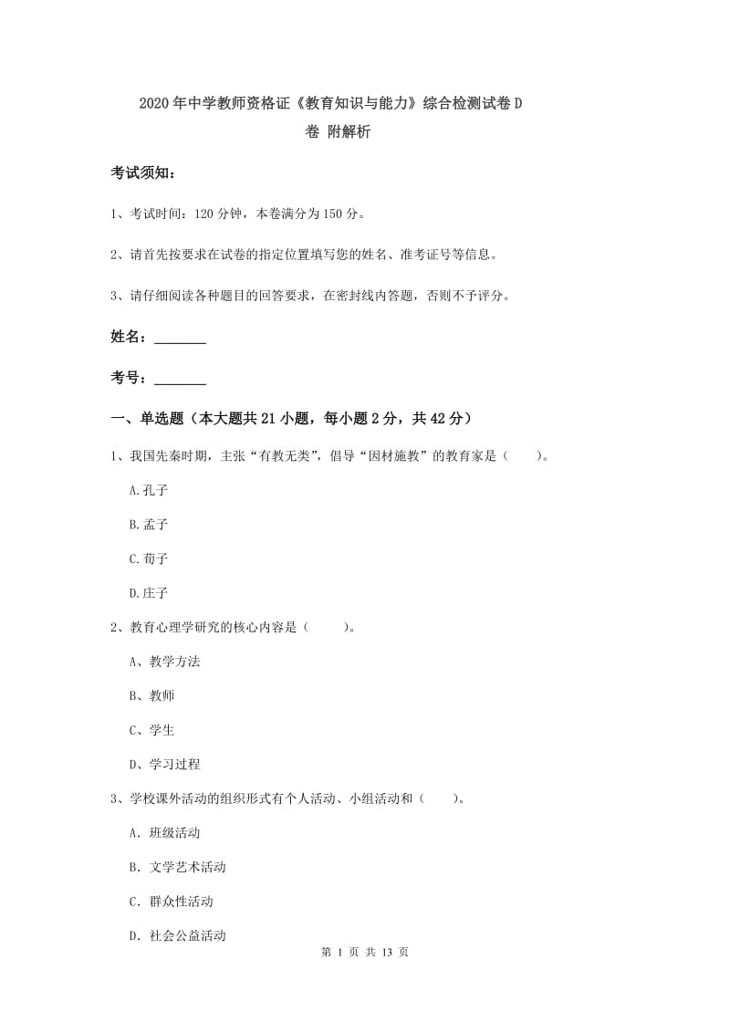 2020年中学教师资格证《教育知识与能力》综合检测试卷D卷 附解析.doc_第1页