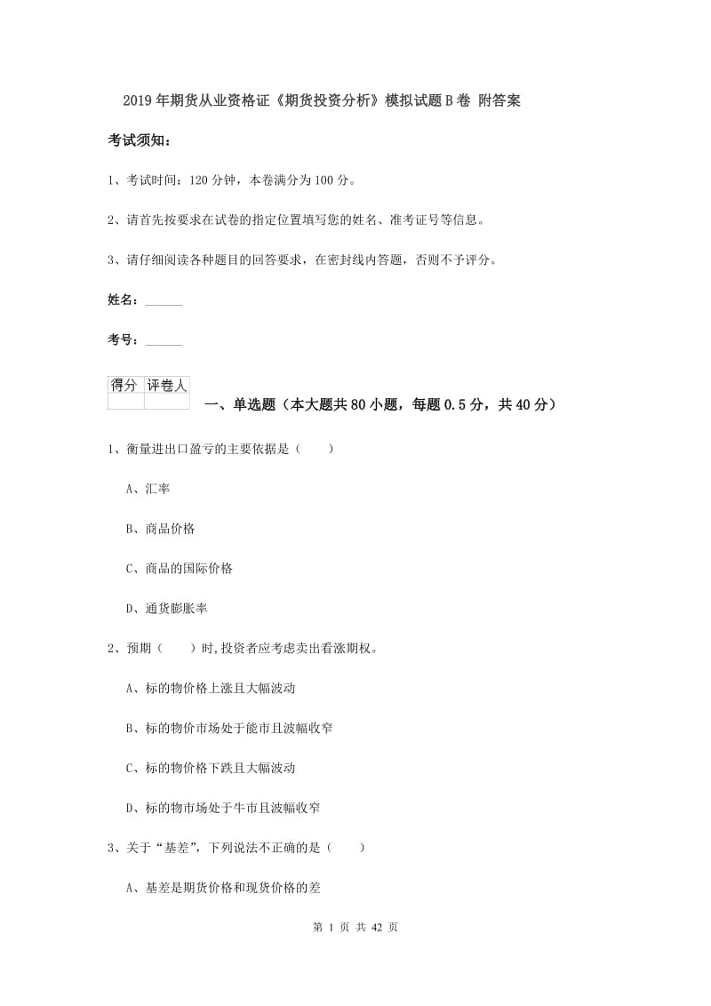 2019年期货从业资格证《期货投资分析》模拟试题B卷 附答案.doc_第1页