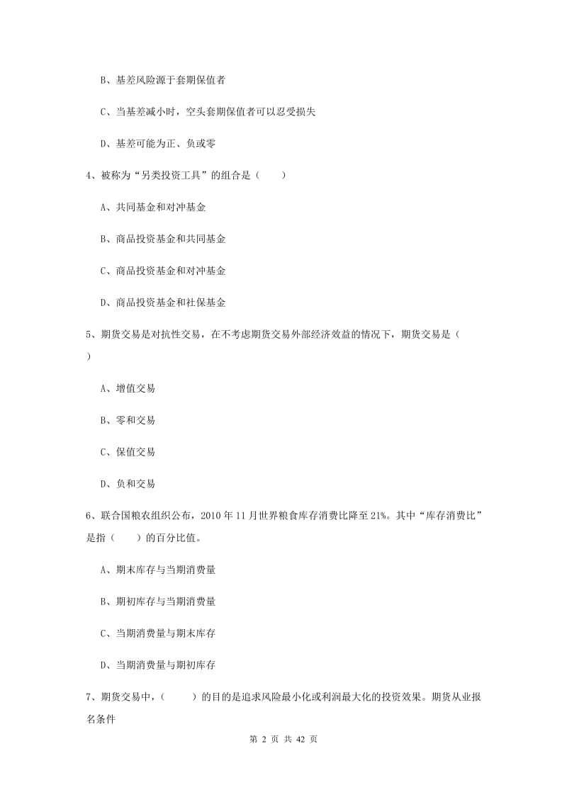 2019年期货从业资格证《期货投资分析》模拟试题B卷 附答案.doc_第2页